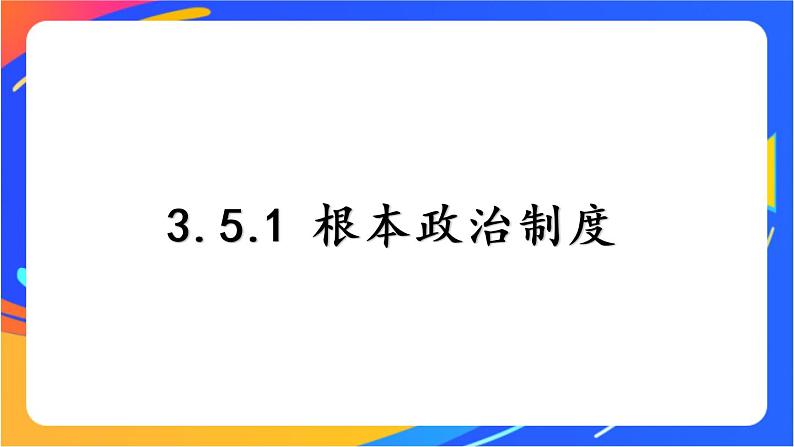 3.5.1 根本政治制度 课件+教案+视频素材01