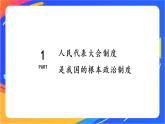 3.5.1 根本政治制度 课件+教案+视频素材