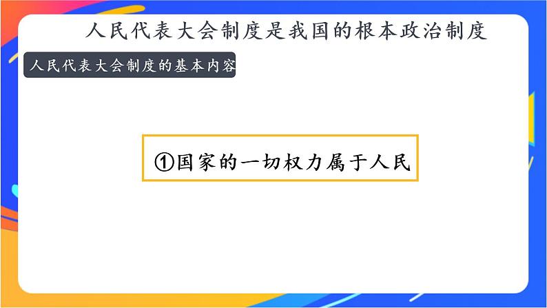 3.5.1 根本政治制度 课件+教案+视频素材08