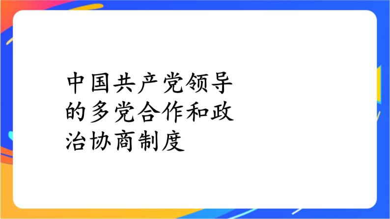 3.5.2 基本政治制度 课件+教案+视频素材04