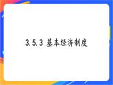 3.5.3 基本经济制度 课件+教案+视频素材