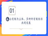 3.5.3 基本经济制度 课件+教案+视频素材