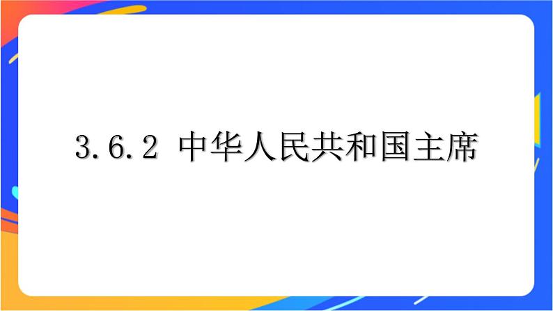 3.6.2 中华人民共和国主席 课件+教案01