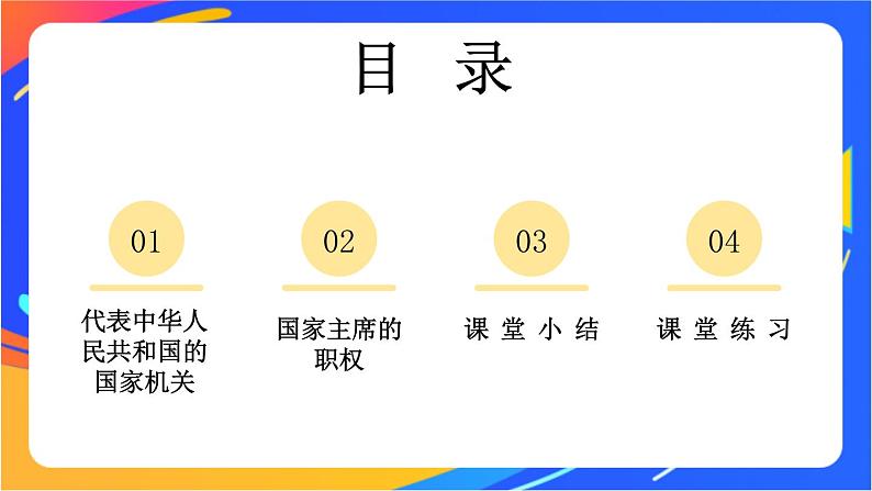 3.6.2 中华人民共和国主席 课件+教案03