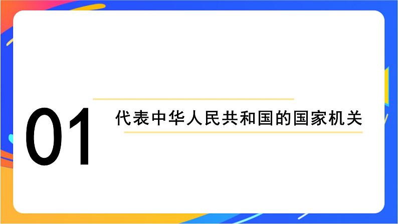 3.6.2 中华人民共和国主席 课件+教案04