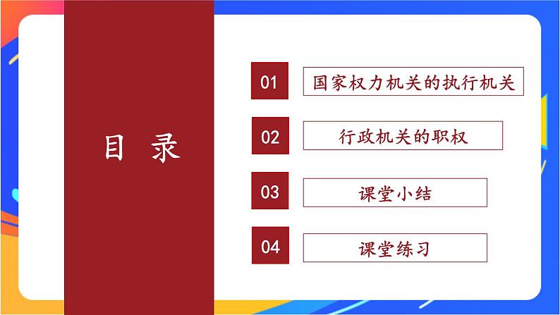 3.6.3 国家行政机关 课件+教案04