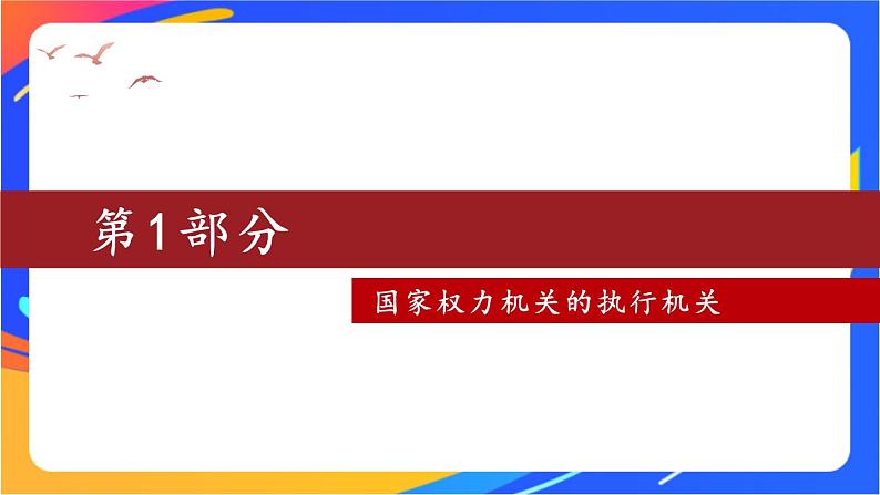 3.6.3 国家行政机关 课件+教案05