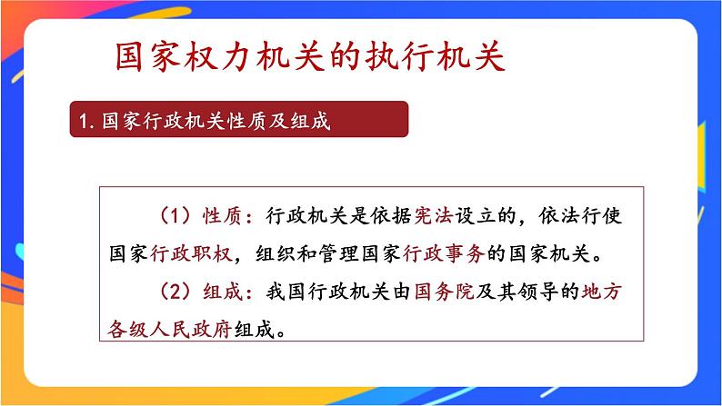 3.6.3 国家行政机关 课件+教案07