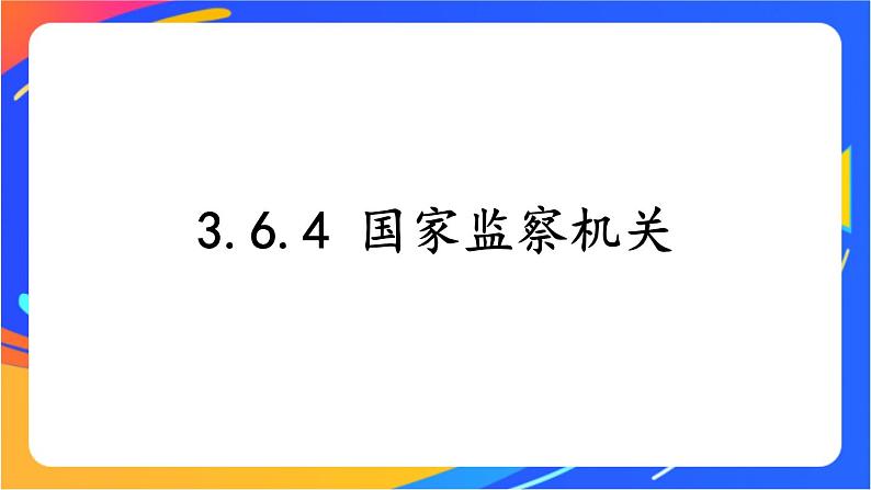 3.6.4 国家监察机关 课件+教案+视频素材01