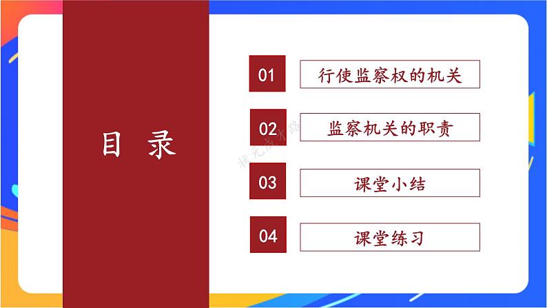 3.6.4 国家监察机关 课件+教案+视频素材04