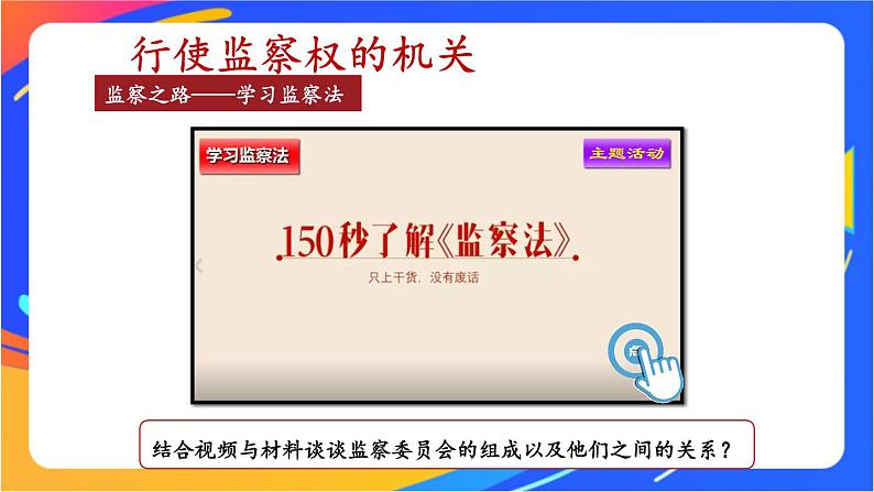 3.6.4 国家监察机关 课件+教案+视频素材08