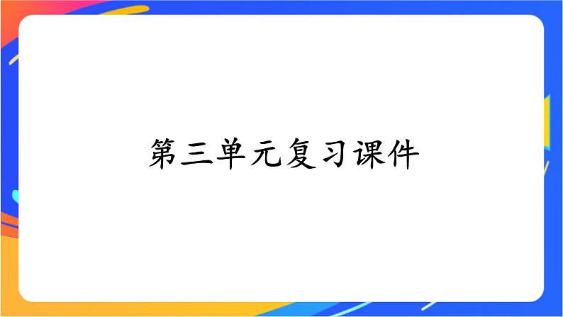 第三单元复习课件01