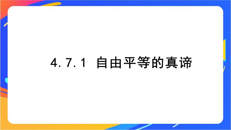 4.7.1 自由平等的真谛 课件+教案+视频素材01