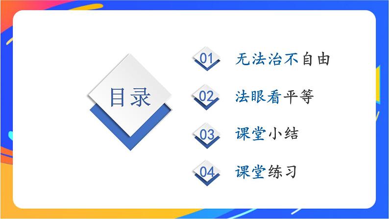 4.7.1 自由平等的真谛 课件+教案+视频素材03