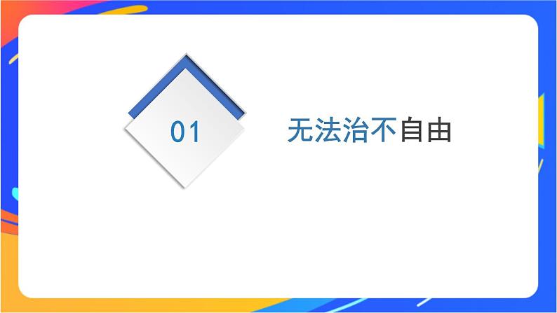 4.7.1 自由平等的真谛 课件+教案+视频素材05