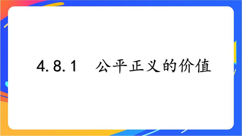 4.8.1 公平正义的价值 课件+教案+视频素材01