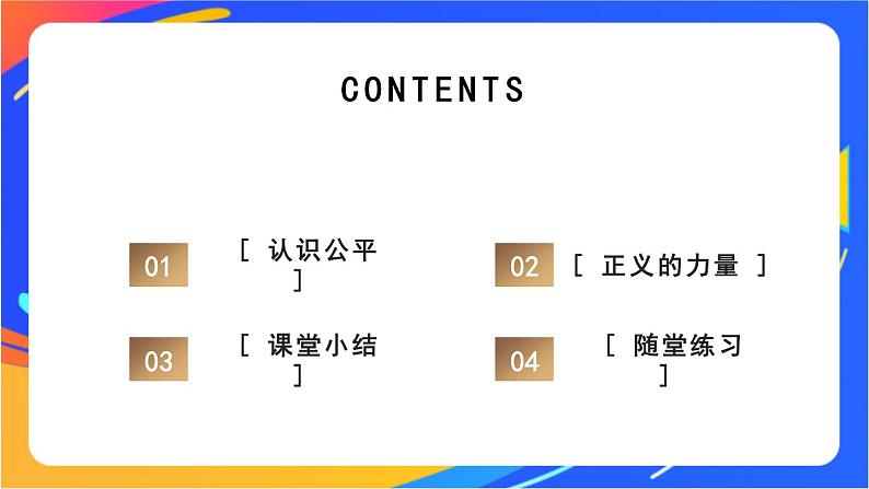 4.8.1 公平正义的价值 课件+教案+视频素材03