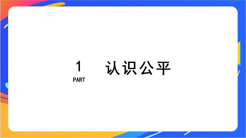 4.8.1 公平正义的价值 课件+教案+视频素材05