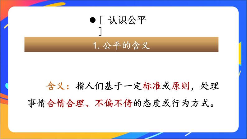 4.8.1 公平正义的价值 课件+教案+视频素材07