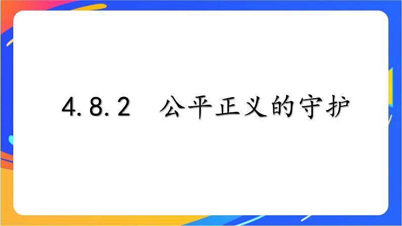 4.8.2 公平正义的守护 课件+教案+视频素材01