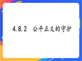 4.8.2 公平正义的守护 课件+教案+视频素材