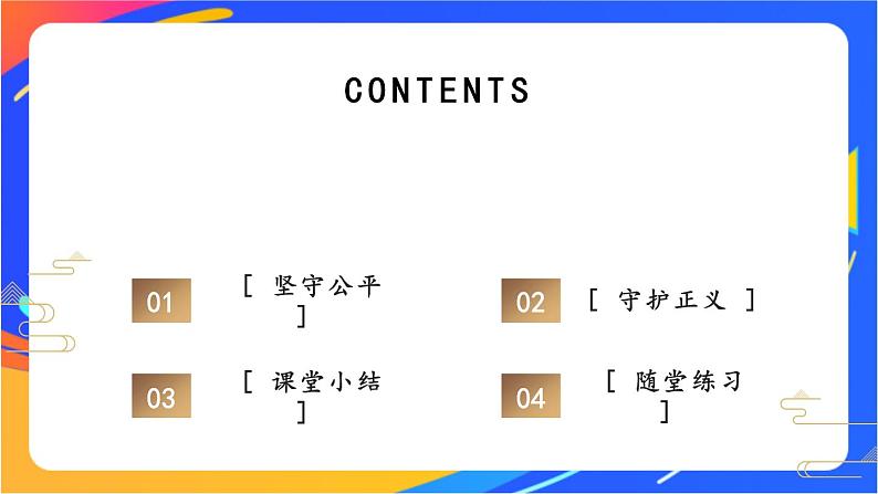 4.8.2 公平正义的守护 课件+教案+视频素材03