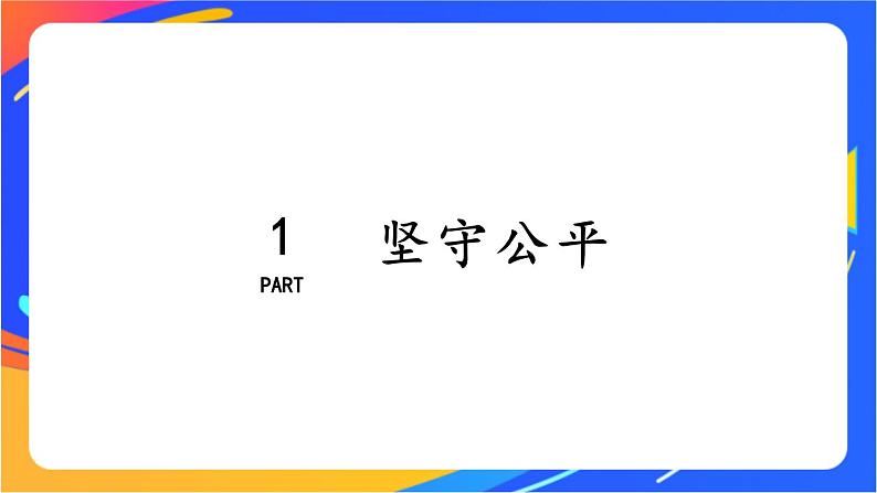 4.8.2 公平正义的守护 课件+教案+视频素材05