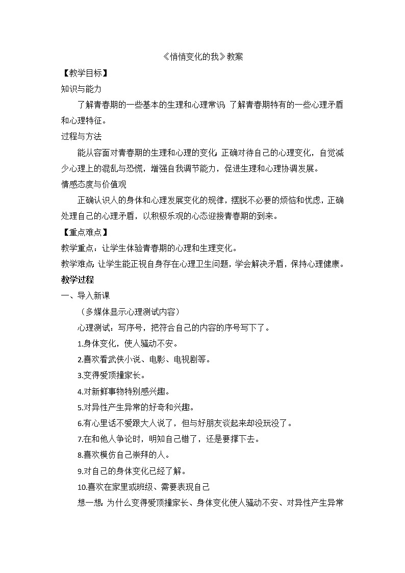 1.1.1 悄悄变化的我 课件+教案01