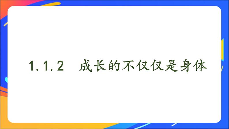 1.1.2 成长的不仅仅是身体第4页