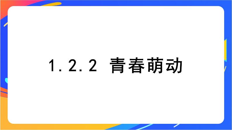 1.2.2 青春萌动 课件+教案01