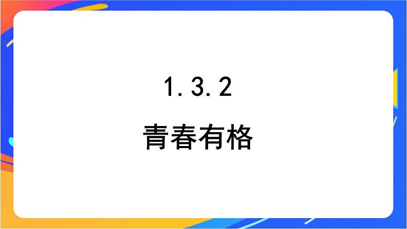 1.3.2 青春有格 课件+教案01