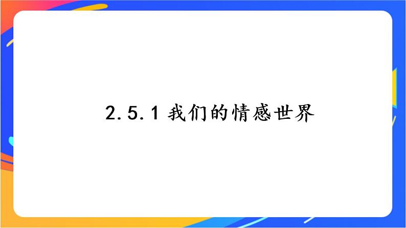 2.5.1 我们的情感世界 课件+教案+视频素材01