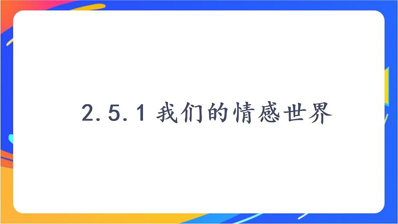 2.5.1 我们的情感世界 课件+教案+视频素材05