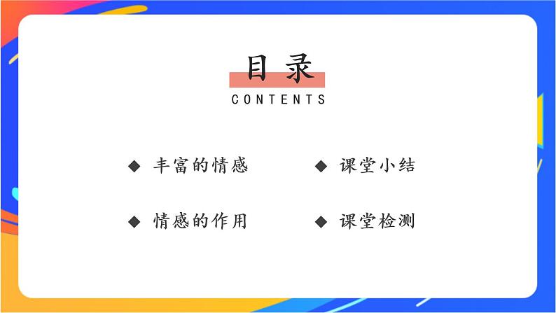 2.5.1 我们的情感世界 课件+教案+视频素材06