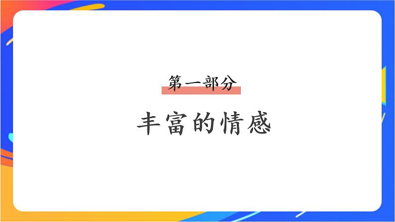 2.5.1 我们的情感世界 课件+教案+视频素材07