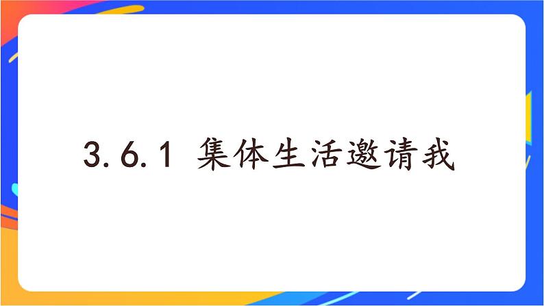 3.6.1 集体生活邀请我 课件+教案01