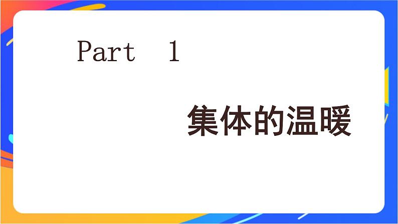 3.6.1 集体生活邀请我 课件+教案06