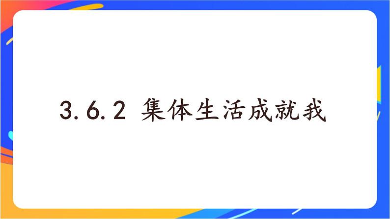 3.6.2 集体生活成就我第1页