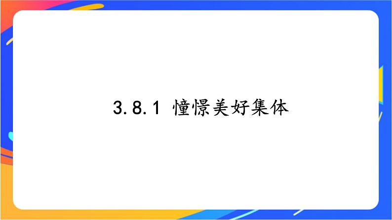 3.8.1 憧憬美好集体第1页