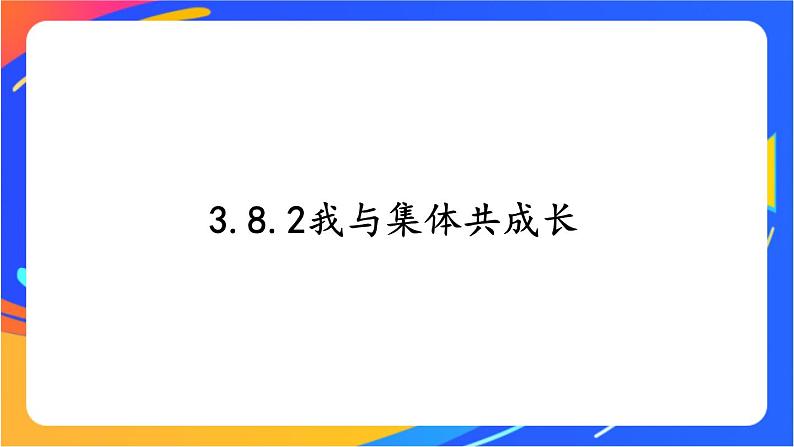 3.8.2 我与集体共成长 课件+教案01