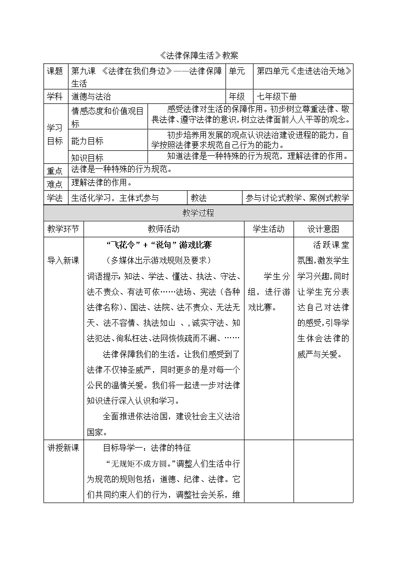 4.9.2 法律保障生活 课件+教案+视频素材01