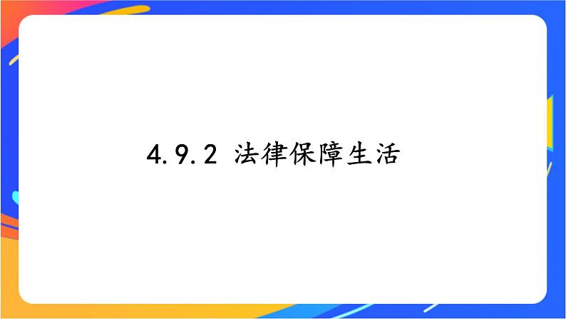 4.9.2 法律保障生活 课件+教案+视频素材01