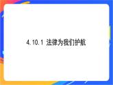 4.10.1 法律为我们护航 课件+教案