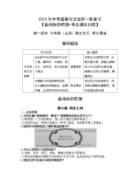 2023年中考道德与法治第一轮复习【基础知识梳理+考点强化训练】第一部分七年级（上册）第三单元 师长情谊