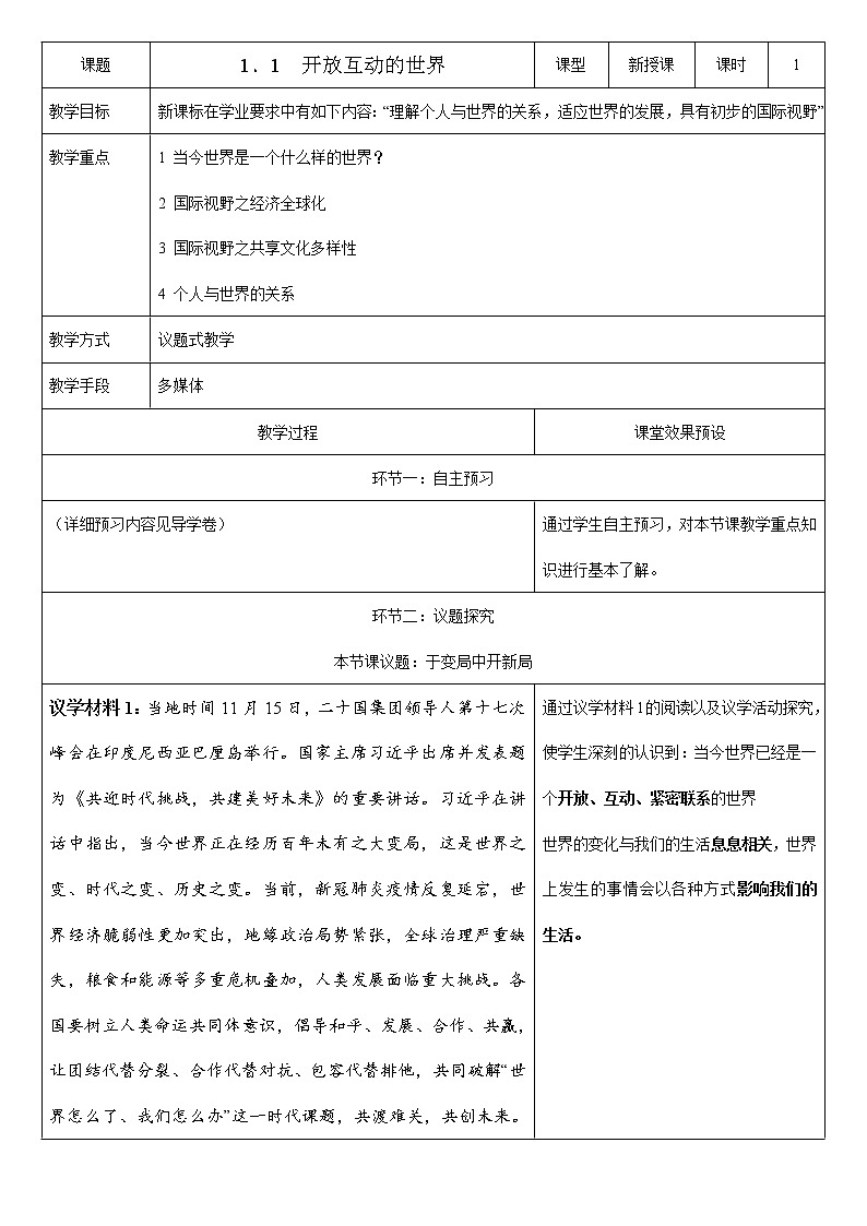 部编版道德与法治九年级下册 1.1 开放互动的世界 课件+教案01