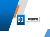 部编版道德与法治九年级下册 1.1 开放互动的世界 课件+教案