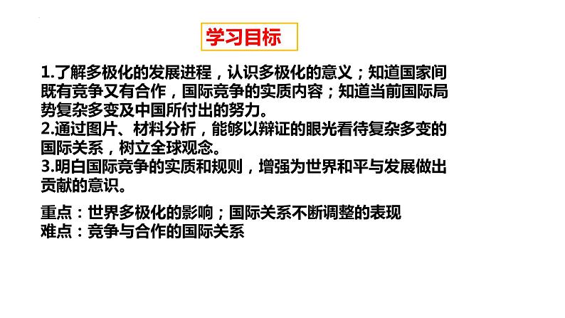 部编版道德与法治九年级下册 1.2 复杂多变的关系 课件+教案02