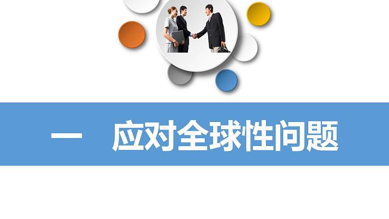 部编版道德与法治九年级下册 2.2 谋求互利共赢 课件+教案04