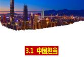 部编版道德与法治九年级下册 3.1 中国担当 课件