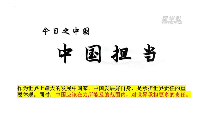部编版道德与法治九年级下册 3.1 中国担当 课件第3页